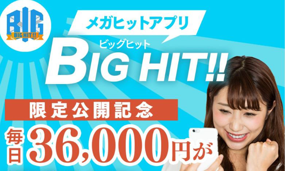 ビッグヒット（BIG HIT!!）は悪質副業？絶対にお勧め出来ない悪質副業と判明！その理由と手口を大暴露！