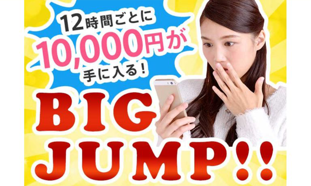 ビッグジャンプ（BIG JUMP）は悪質副業？絶対にお勧め出来ない悪質副業と判明！その理由と手口を大暴露！