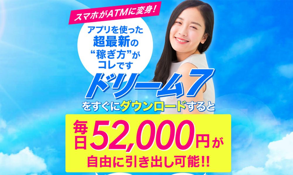 ドリーム7は悪質副業？絶対にお勧め出来ない悪質副業と判明！その理由と手口を大暴露！