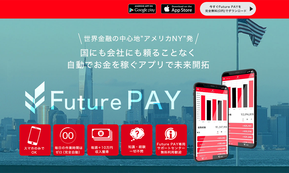 フューチャーペイ（Future PAY）【三井秀樹】は悪質副業？絶対にお勧め出来ない悪質副業と判明！その理由と手口を大暴露！