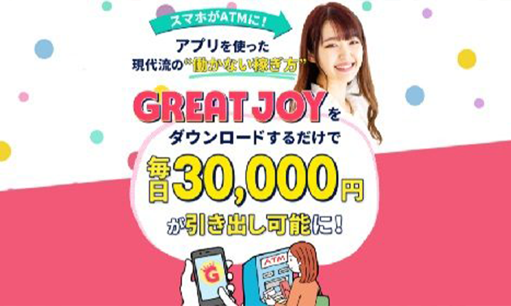 グレートジョイ（GREAT JOY）は悪質副業？絶対にお勧め出来ない悪質副業と判明！その理由と手口を大暴露！