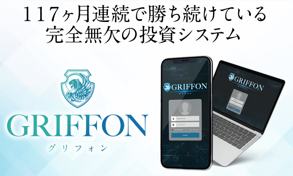 グリフォン（GRIFFON）は悪質副業？絶対にお勧め出来ない悪質副業と判明！その理由と手口を大暴露！