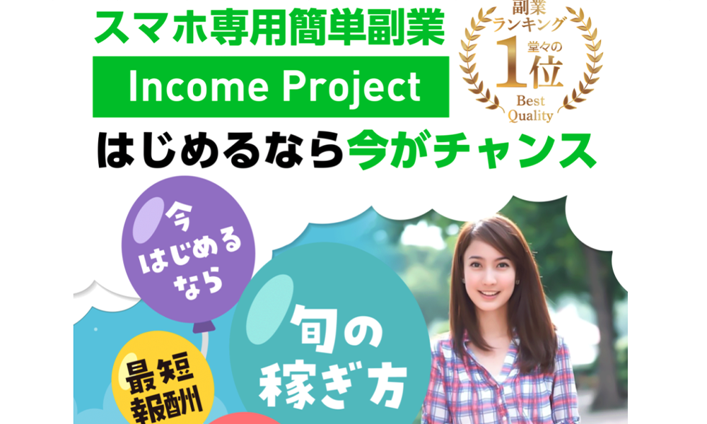 インカムプロジェクト（Income Project）【木村健司】は悪質副業？絶対にお勧め出来ない悪質副業と判明！その理由と手口を大暴露！