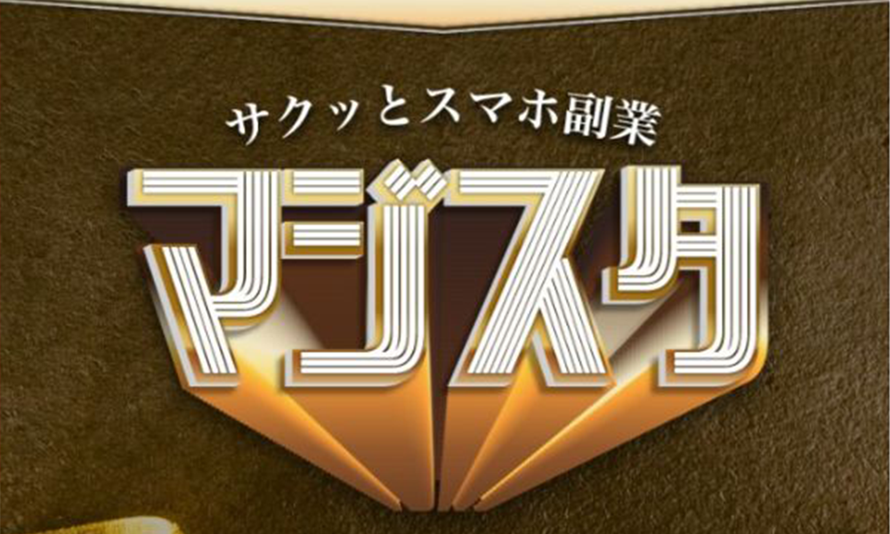 マジスタは悪質副業？絶対にお勧め出来ない悪質副業と判明！その理由と手口を大暴露！