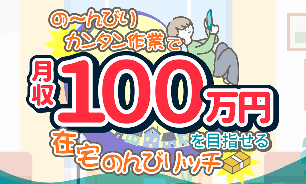 在宅のんびリッチ【のんびリッチ企画】は悪質副業？絶対にお勧め出来ない悪質副業と判明！その理由と手口を大暴露！