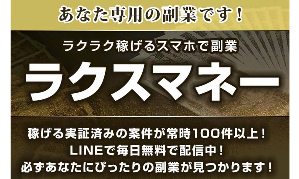 ラクスマネーは悪質副業？絶対にお勧め出来ない悪質副業と判明！その理由と手口を大暴露！