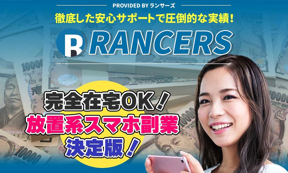 ランサーズ（RANCERS）【合同会社エグゼ、大藤祐哉】は悪質副業？絶対にお勧め出来ない悪質副業と判明！その理由と手口を大暴露！