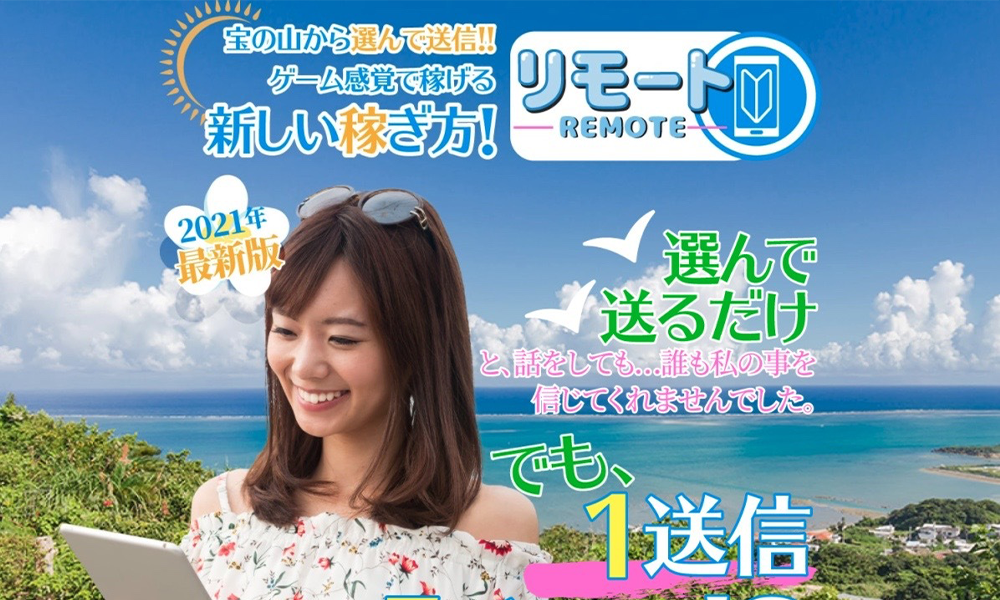 リモート（REMOTE）【株式会社アクシズ、山下進】は悪質副業？絶対にお勧め出来ない悪質副業と判明！その理由と手口を大暴露！