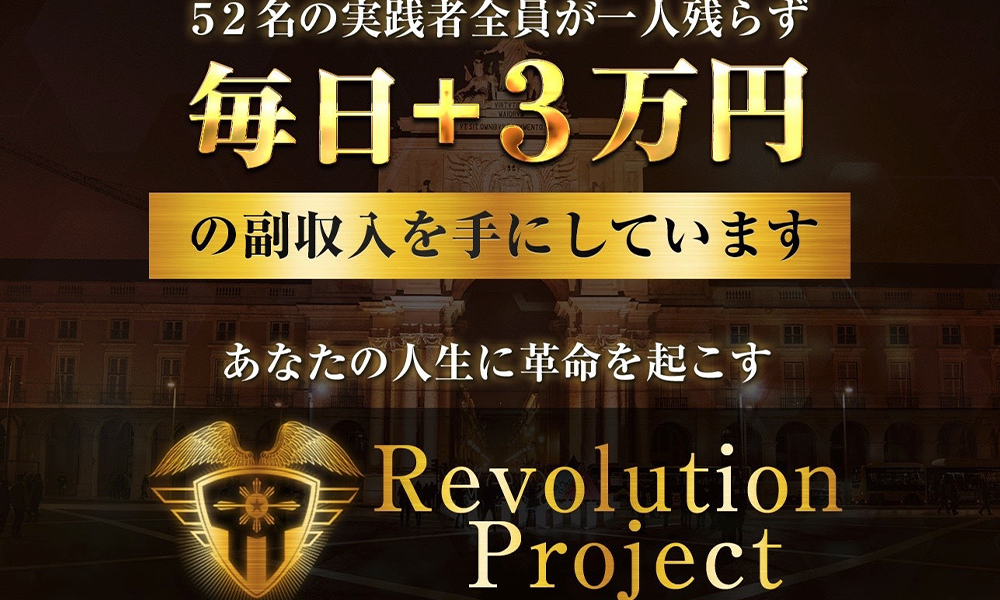 レボリューション（Revolution）【中尾龍、合同会社ドリーム】は悪質副業？絶対にお勧め出来ない悪質副業と判明！その理由と手口を大暴露！