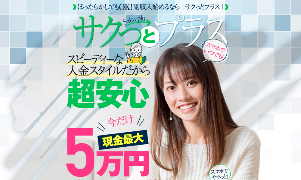 サクっとプラス【株式会社ニュース、赤澤天道】は悪質副業？絶対にお勧め出来ない悪質副業と判明！その理由と手口を大暴露！