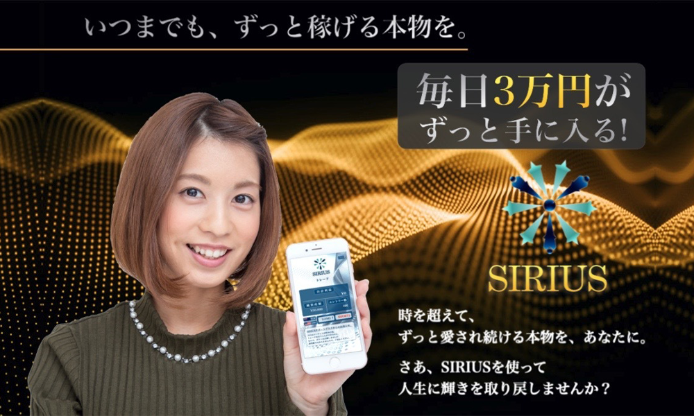 シリウス（SIRIUS）【天野照章】は悪質副業？絶対にお勧め出来ない悪質副業と判明！その理由と手口を大暴露！