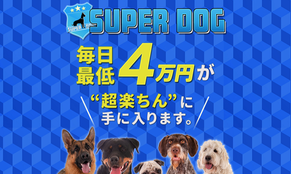 スーパードッグ（SUPER DOG）は悪質副業？絶対にお勧め出来ない悪質副業と判明！その理由と手口を大暴露！