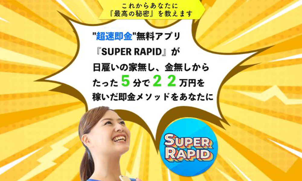 スーパーラピッド（SUPER RAPID）【野村愛佳】は悪質副業？絶対にお勧め出来ない悪質副業と判明！その理由と手口を大暴露！