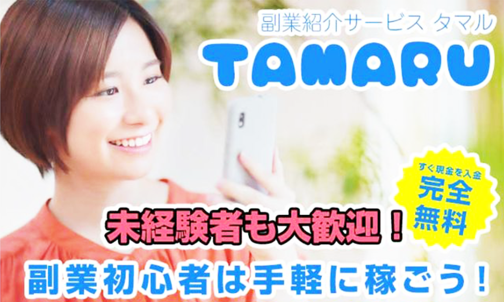 タマル（TAMARU）は悪質副業？絶対にお勧め出来ない悪質副業と判明！その理由と手口を大暴露！