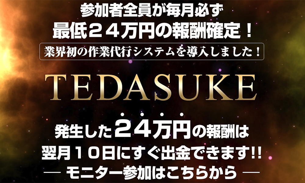 テダスケ（TEDASUKE）【相川浩介】は悪質副業？絶対にお勧め出来ない悪質副業と判明！その理由と手口を大暴露！