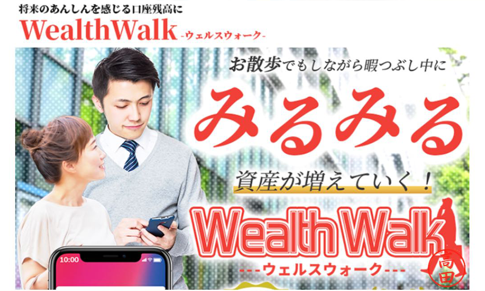 ウェルスウォーク（Wealth Walk）【清水レイラ】は悪質副業？絶対にお勧め出来ない悪質副業と判明！その理由と手口を大暴露！