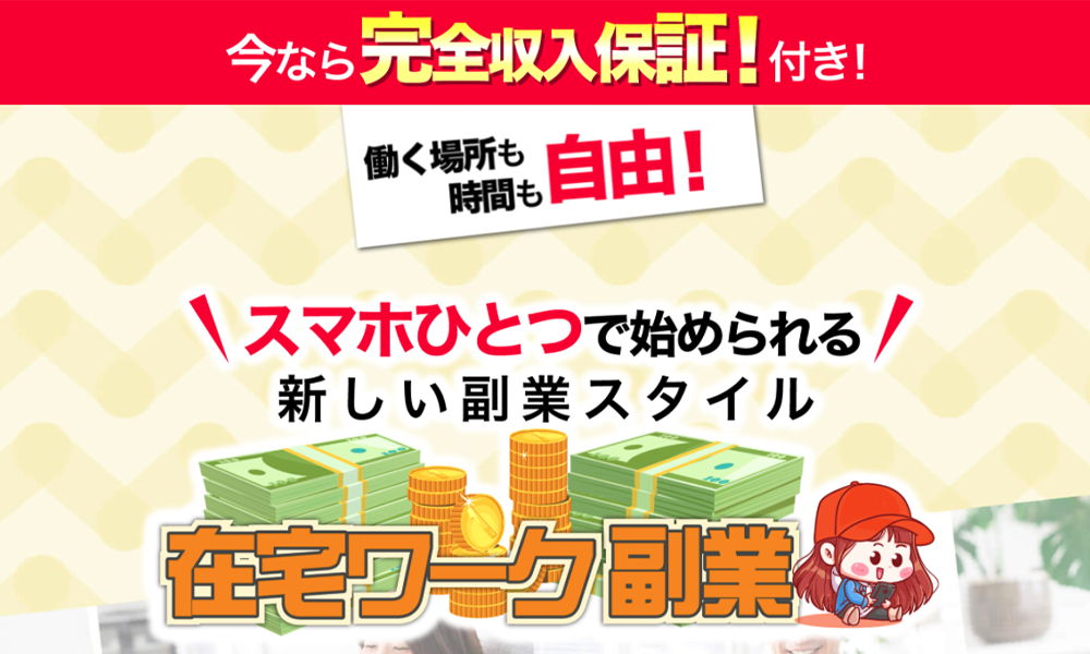 在宅ワーク副業【株式会社ラット】は悪質副業？絶対にお勧め出来ない悪質副業と判明！その理由と手口を大暴露！