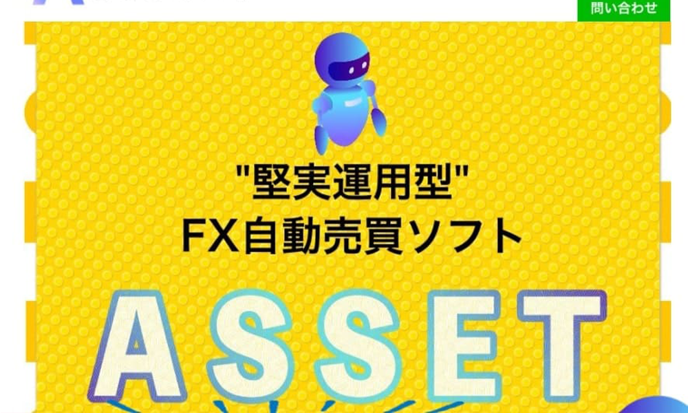 アセット（ASSET）【自動売買運営局】は悪質副業？絶対にお勧め出来ない悪質副業と判明！その理由と手口を大暴露！