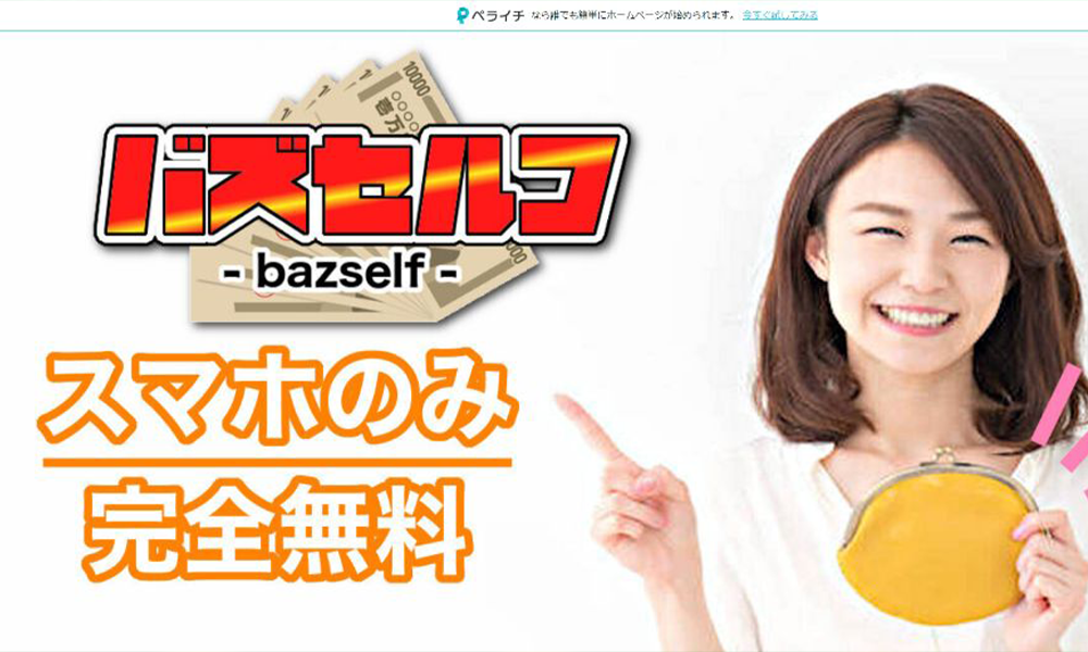 バズセルフ（bazself）は悪質副業？絶対にお勧め出来ない悪質副業と判明！その理由と手口を大暴露！