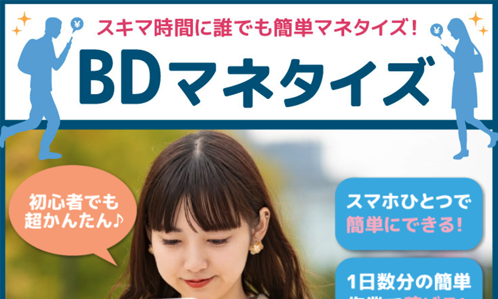 BDマネタイズは悪質副業？絶対にお勧め出来ない悪質副業と判明！その理由と手口を大暴露！