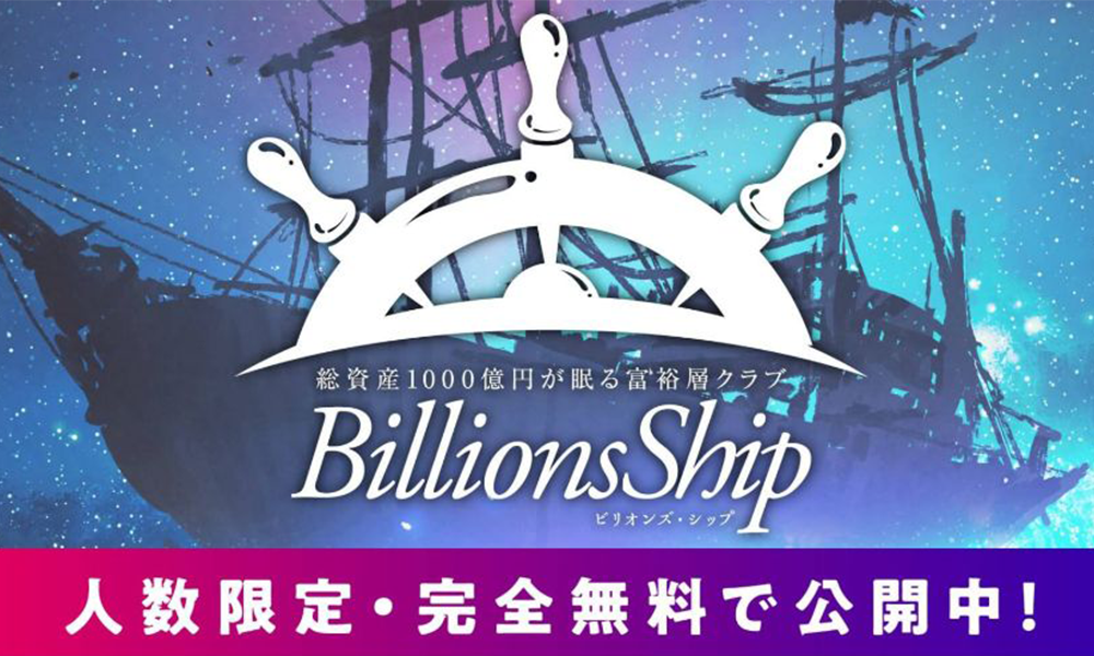 ビリオンズシップ（Billions Ship）【株式会社アセットキューブ、仲島友紀夫】は悪質副業？絶対にお勧め出来ない悪質副業と判明！その理由と手口を大暴露！