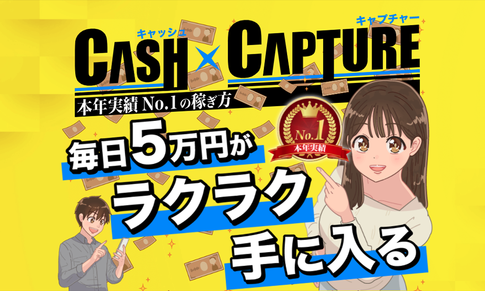 キャシュ×チャプター（CASHxCAPTURE）は悪質副業？絶対にお勧め出来ない悪質副業と判明！その理由と手口を大暴露！