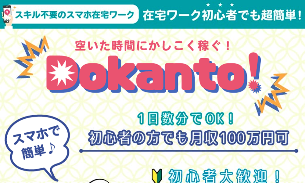 ドカント！（Dokanto!）は悪質副業？絶対にお勧め出来ない悪質副業と判明！その理由と手口を大暴露！