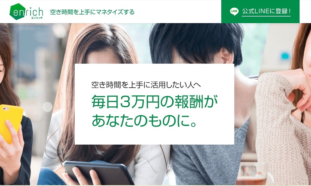 エンリッチ（enrich）は悪質副業？絶対にお勧め出来ない悪質副業と判明！その理由と手口を大暴露！