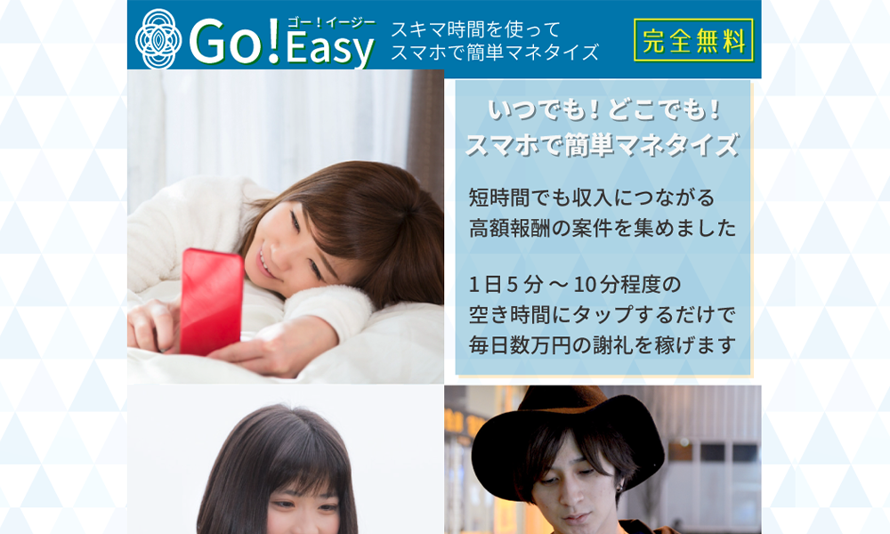 ゴーイージー（Go！Easy）は悪質副業？絶対にお勧め出来ない悪質副業と判明！その理由と手口を大暴露！