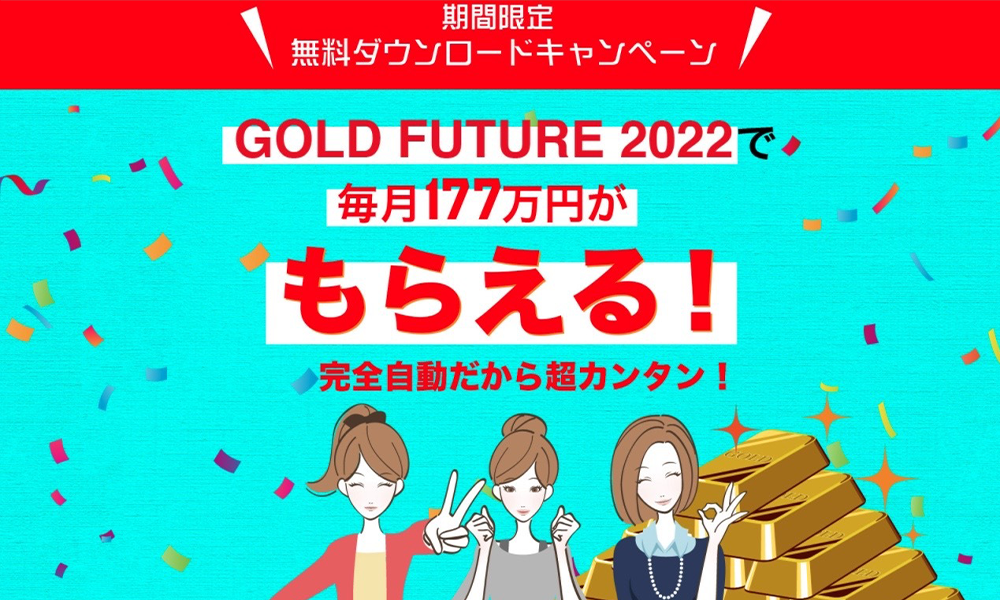 ゴールドフューチャー2022（GOLD FUTURE2022）は悪質副業？絶対にお勧め出来ない悪質副業と判明！その理由と手口を大暴露！