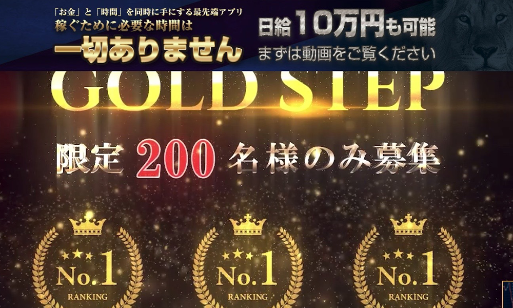 ゴールドステップ（GOLD STEP）【株式会社8bee、大川康治】は悪質副業？絶対にお勧め出来ない悪質副業と判明！その理由と手口を大暴露！