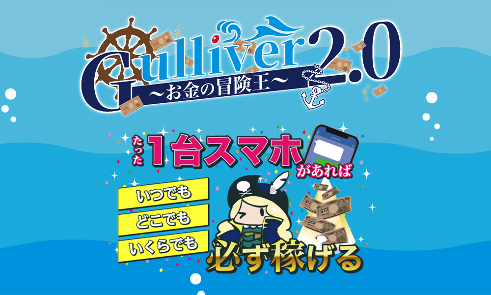 Gulliver2.0～お金の冒険王～は悪質副業？絶対にお勧め出来ない悪質副業と判明！その理由と手口を大暴露！