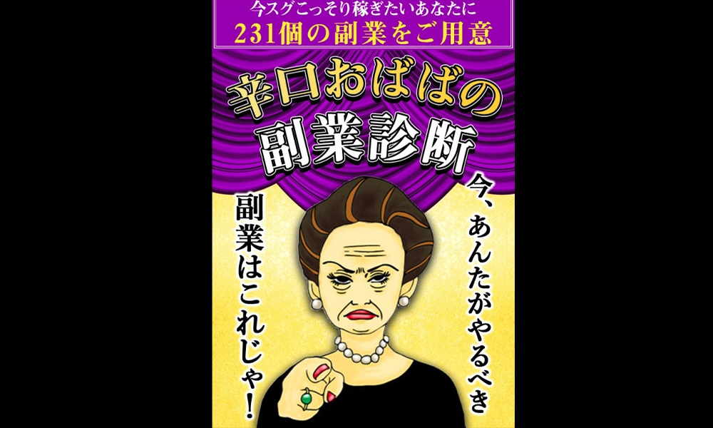 辛口おばばの副業診断は悪質副業？絶対にお勧め出来ない悪質副業と判明！その理由と手口を大暴露！