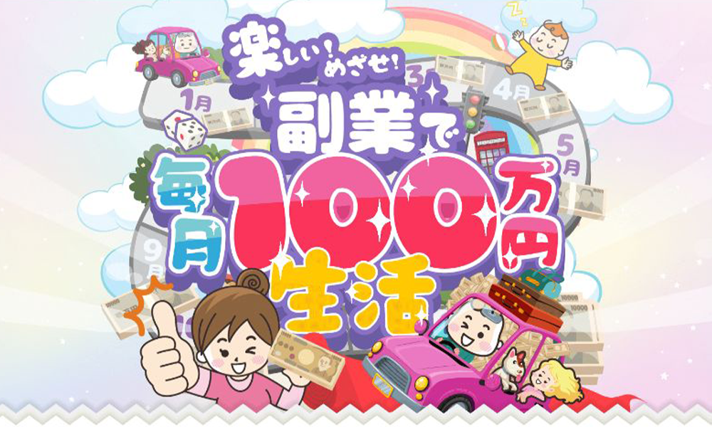 毎月100万円生活は悪質副業？絶対にお勧め出来ない悪質副業と判明！その理由と手口を大暴露！