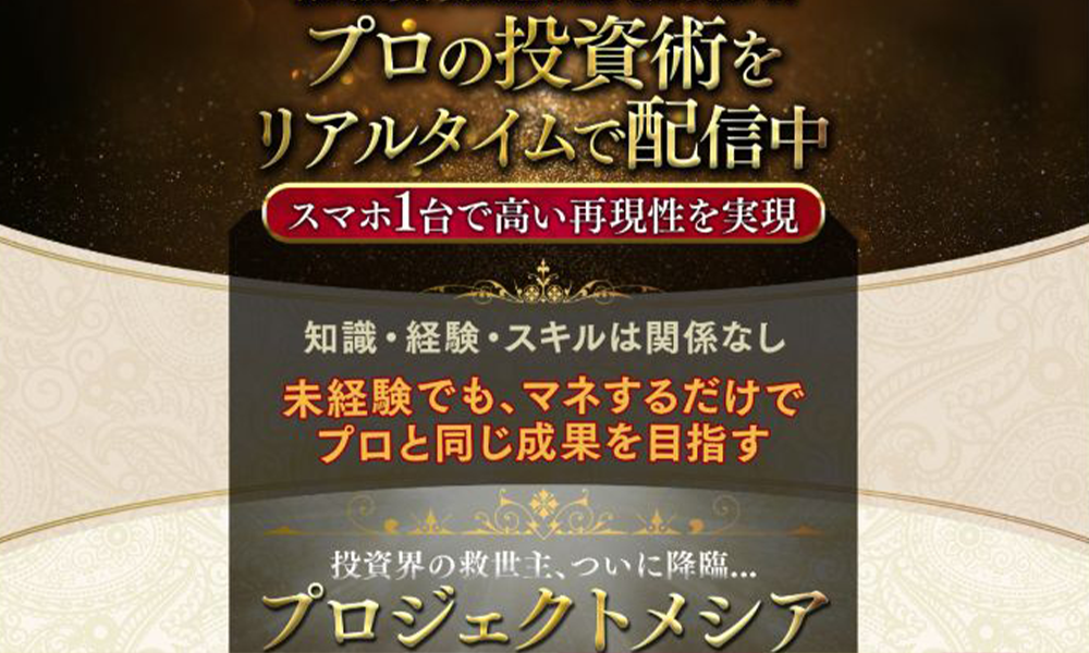 プロジェクトメシア【橘幸平、クロスリテイリング株式会社】は悪質副業？絶対にお勧め出来ない悪質副業と判明！その理由と手口を大暴露！