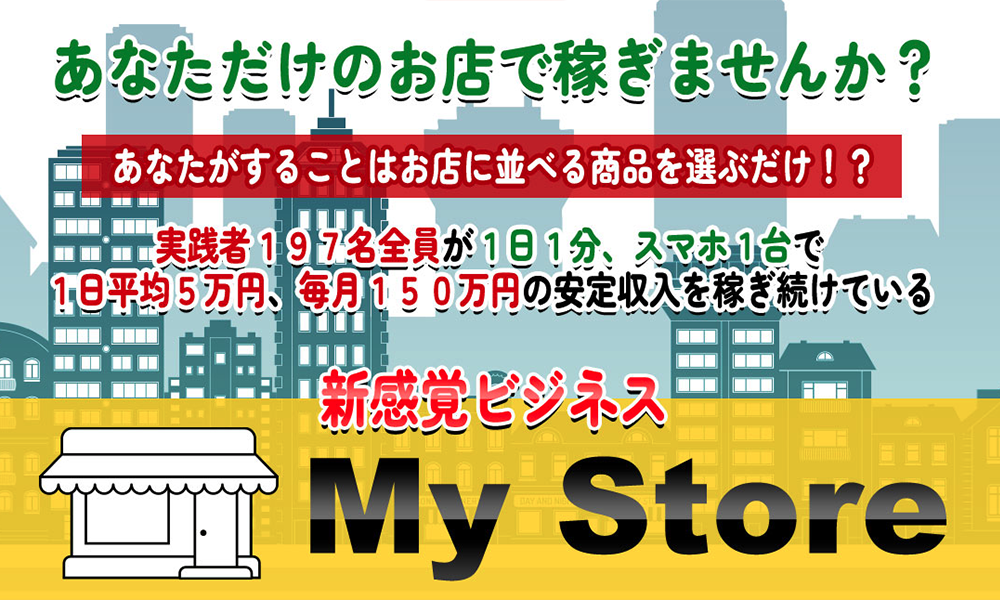 マイストア（My Store）【東弘明】は悪質副業？絶対にお勧め出来ない悪質副業と判明！その理由と手口を大暴露！