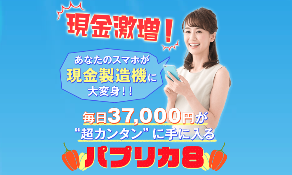 パプリカ8は悪質副業？絶対にお勧め出来ない悪質副業と判明！その理由と手口を大暴露！