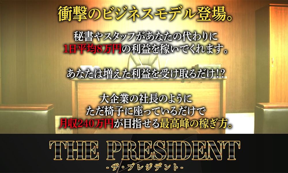 プレジデント（THE PRESIDENT）【黒田勉】は悪質副業？絶対にお勧め出来ない悪質副業と判明！その理由と手口を大暴露！