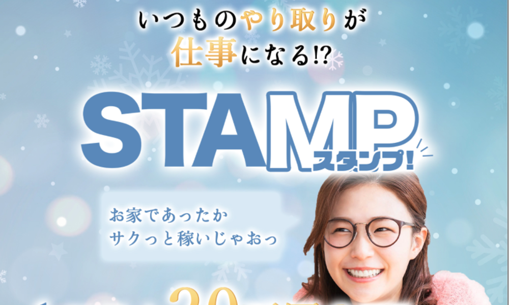 スタンプ（STAMP）【株式会社ワールドペイメントサービス、奥山康介】は悪質副業？絶対にお勧め出来ない悪質副業と判明！その理由と手口を大暴露！