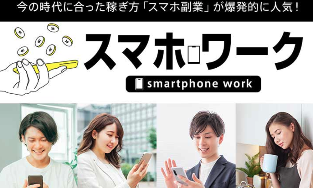 スマホワークは悪質副業？絶対にお勧め出来ない悪質副業と判明！その理由と手口を大暴露！