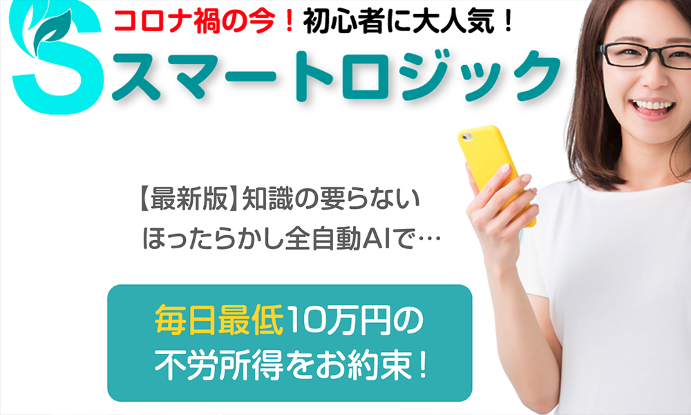 スマートロジック（スマロジ）【安永慶介】は悪質副業？絶対にお勧め出来ない悪質副業と判明！その理由と手口を大暴露！