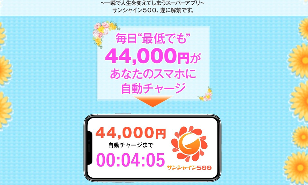 サンシャイン500は悪質副業？絶対にお勧め出来ない悪質副業と判明！その理由と手口を大暴露！