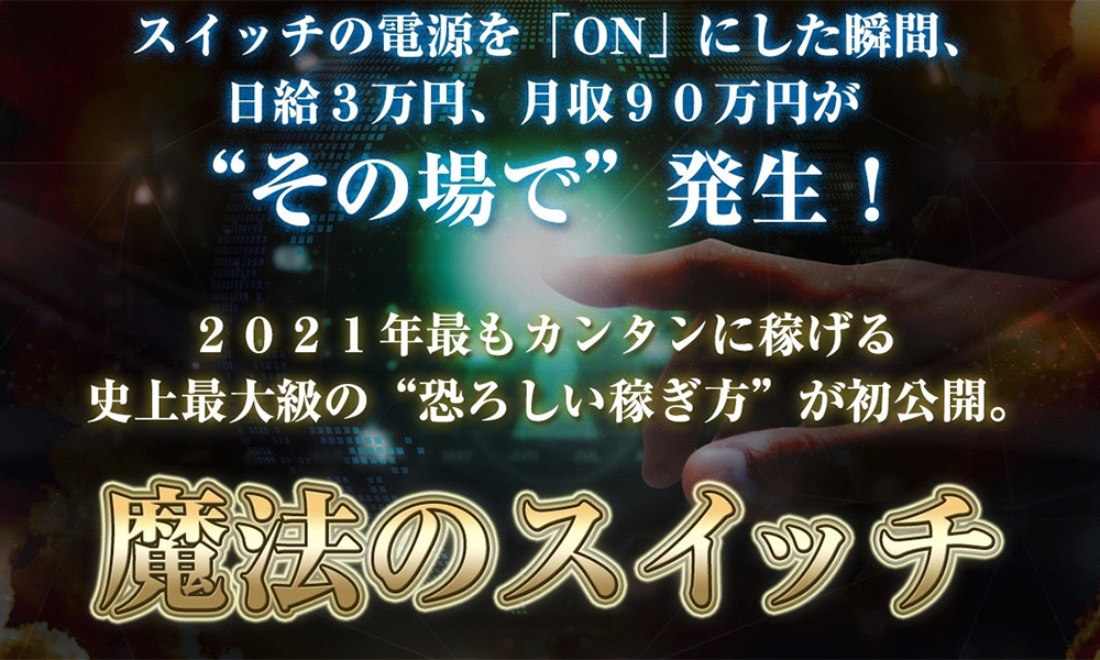 魔法のスイッチ【大石 智史】は悪質副業？絶対にお勧め出来ない悪質副業と判明！その理由と手口を大暴露！