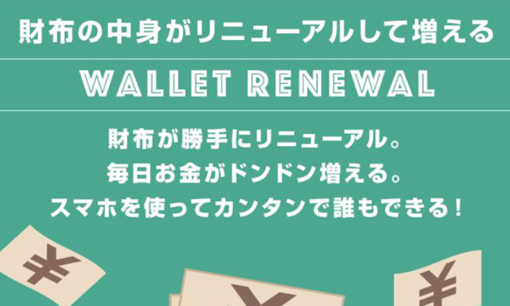 ウォレットリニューアル（Wallet Renewal）は悪質副業？絶対にお勧め出来ない悪質副業と判明！その理由と手口を大暴露！