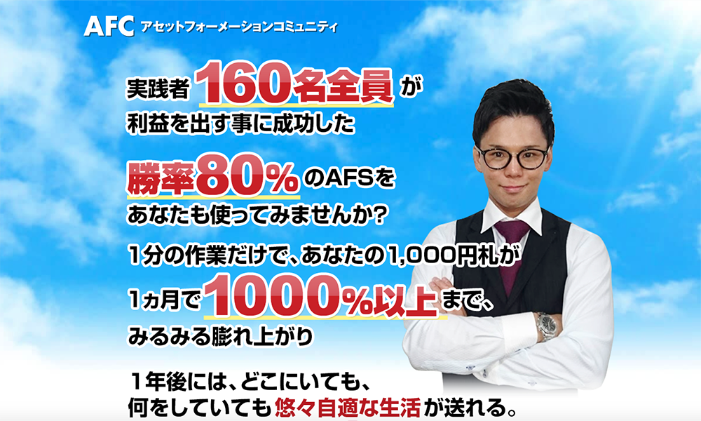 アセットフォーメーションコミュニティ（AFC）【株式会社アドバンス、鈴木健二】は悪質副業？絶対にお勧め出来ない悪質副業と判明！その理由と手口を大暴露！