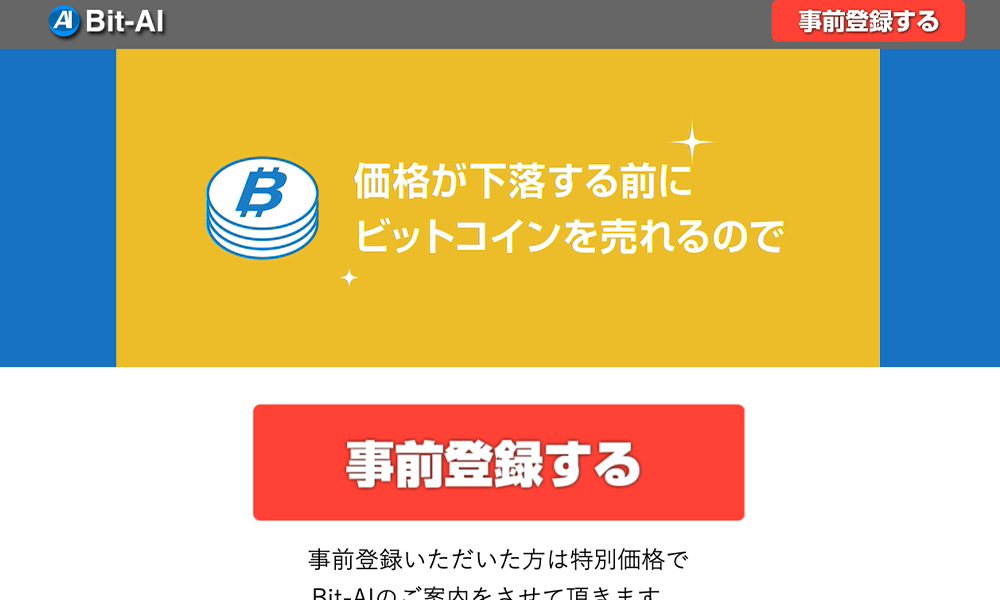 Bit-AI（ビットエーアイ）は悪質副業？絶対にお勧め出来ない悪質副業と判明！その理由と手口を大暴露！