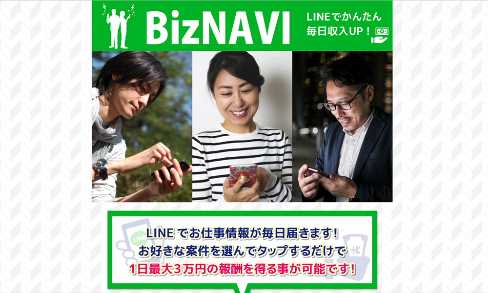 ビズナビ（BizNAVI）は悪質副業？絶対にお勧め出来ない悪質副業と判明！その理由と手口を大暴露！