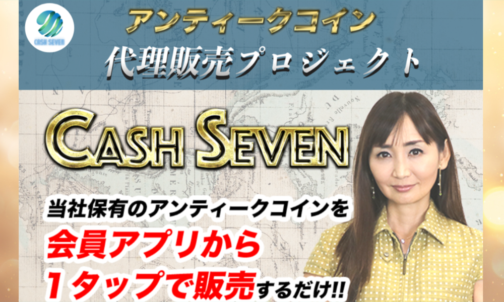 キャッシュセブン（CASH SEVEN)【石井優希】は悪質副業？絶対にお勧め出来ない悪質副業と判明！その理由と手口を大暴露！