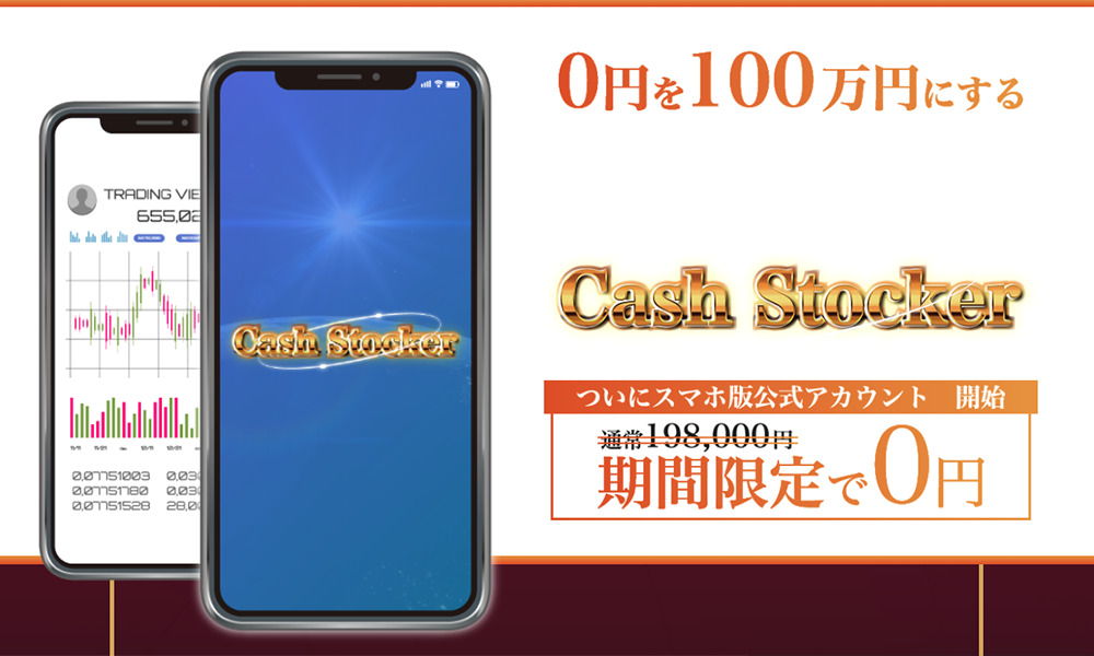 キャッシュストッカー（Cash stocker）は悪質副業？絶対にお勧め出来ない悪質副業と判明！その理由と手口を大暴露！