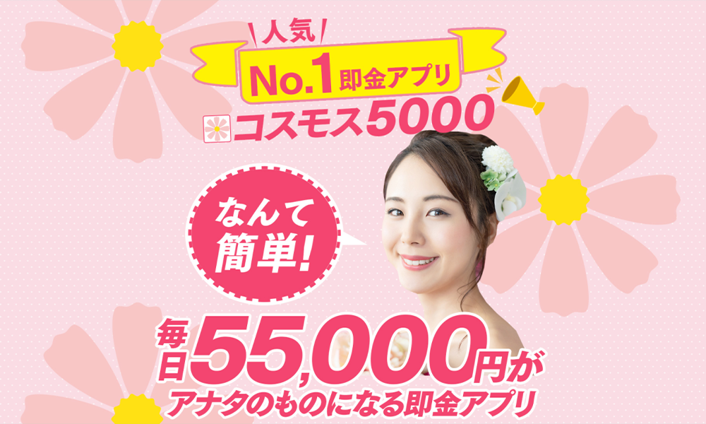 コスモス5000【有村飛鳥】は悪質副業？絶対にお勧め出来ない悪質副業と判明！その理由と手口を大暴露！